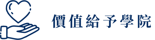 價值給予學院